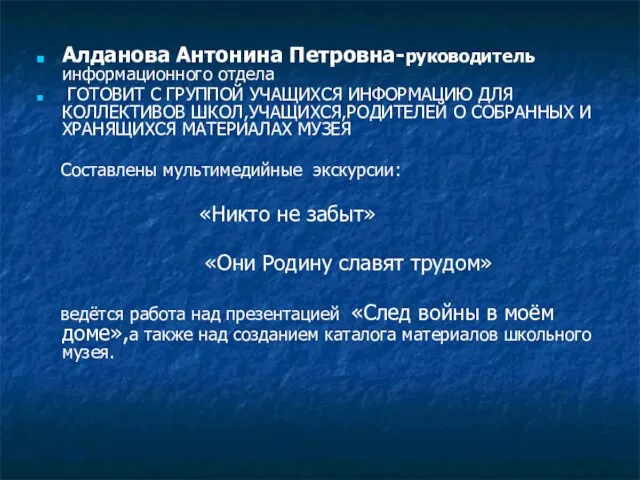 Алданова Антонина Петровна-руководитель информационного отдела ГОТОВИТ С ГРУППОЙ УЧАЩИХСЯ ИНФОРМАЦИЮ ДЛЯ КОЛЛЕКТИВОВ