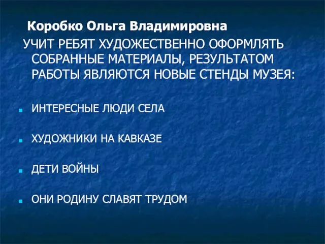 Коробко Ольга Владимировна УЧИТ РЕБЯТ ХУДОЖЕСТВЕННО ОФОРМЛЯТЬ СОБРАННЫЕ МАТЕРИАЛЫ, РЕЗУЛЬТАТОМ РАБОТЫ ЯВЛЯЮТСЯ