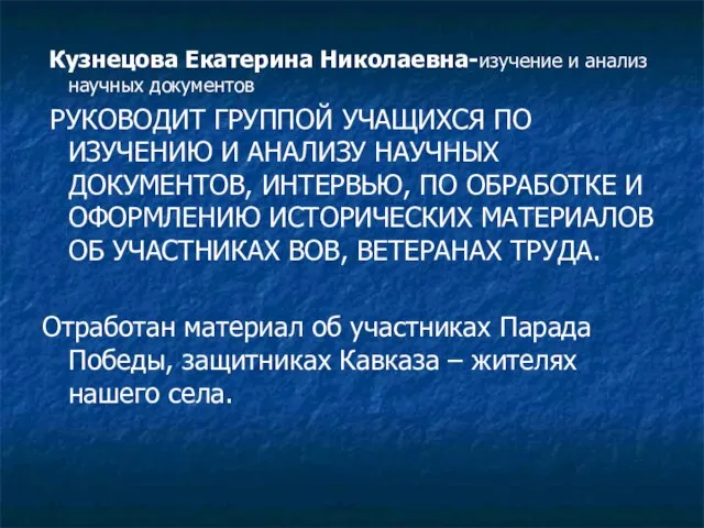 Кузнецова Екатерина Николаевна-изучение и анализ научных документов РУКОВОДИТ ГРУППОЙ УЧАЩИХСЯ ПО ИЗУЧЕНИЮ