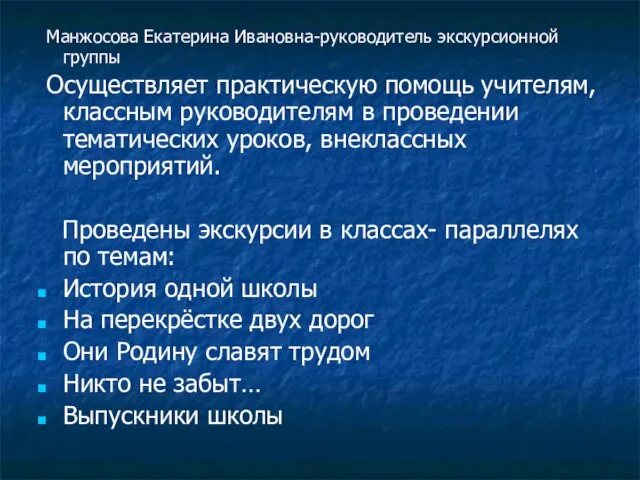 Манжосова Екатерина Ивановна-руководитель экскурсионной группы Осуществляет практическую помощь учителям, классным руководителям в