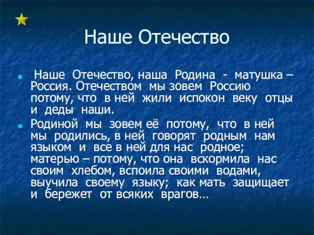 Наше Отечество Наше Отечество, наша Родина - матушка – Россия. Отечеством мы