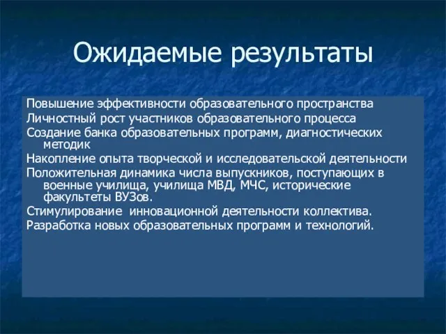 Повышение эффективности образовательного пространства Личностный рост участников образовательного процесса Создание банка образовательных