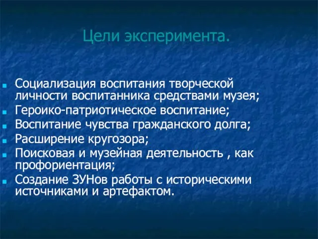 Цели эксперимента. Социализация воспитания творческой личности воспитанника средствами музея; Героико-патриотическое воспитание; Воспитание