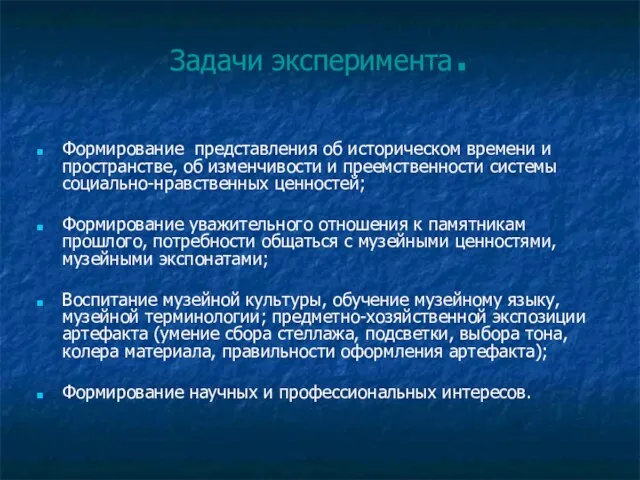 Задачи эксперимента. Формирование представления об историческом времени и пространстве, об изменчивости и