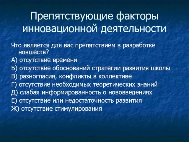 Препятствующие факторы инновационной деятельности Что является для вас препятствием в разработке новшеств?