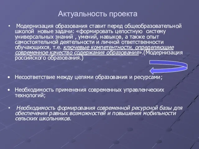 Актуальность проекта Модернизация образования ставит перед общеобразовательной школой новые задачи: «формировать целостную