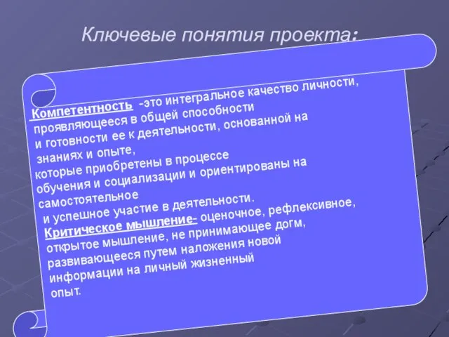 Ключевые понятия проекта: Компетентность -это интегральное качество личности, проявляющееся в общей способности