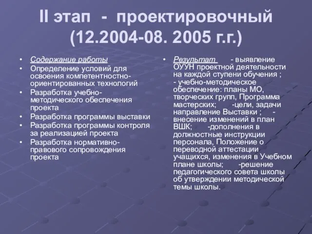 II этап - проектировочный (12.2004-08. 2005 г.г.) Содержание работы Определение условий для