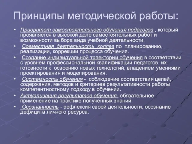 Принципы методической работы: Приоритет самостоятельного обучения педагогов , который проявляется в высокой