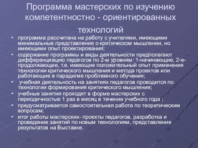 Программа мастерских по изучению компетентностно - ориентированных технологий программа рассчитана на работу