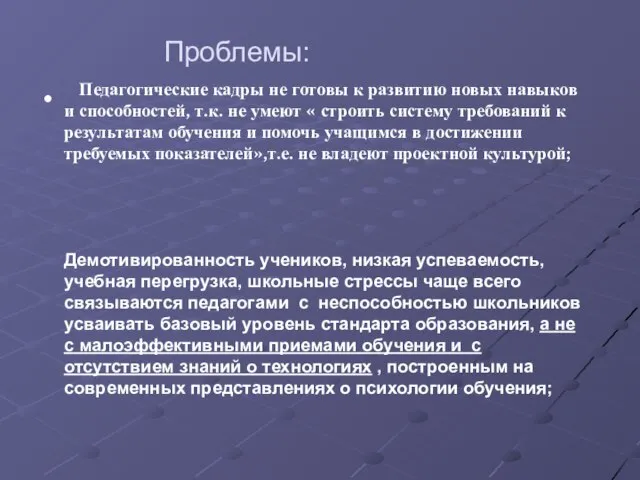 Проблемы: Педагогические кадры не готовы к развитию новых навыков и способностей, т.к.