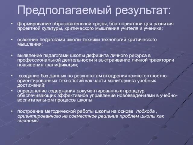 Предполагаемый результат: формирование образовательной среды, благоприятной для развития проектной культуры, критического мышления