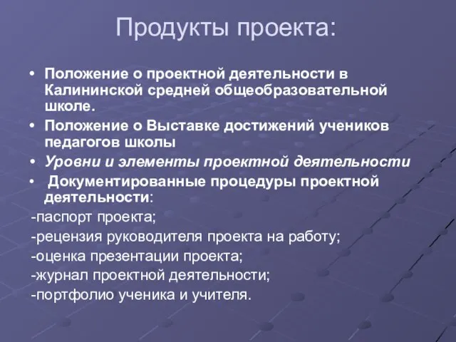 Продукты проекта: Положение о проектной деятельности в Калининской средней общеобразовательной школе. Положение