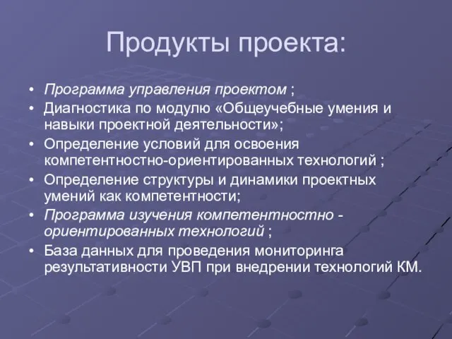 Продукты проекта: Программа управления проектом ; Диагностика по модулю «Общеучебные умения и