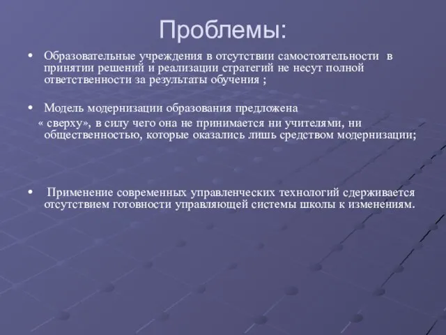 Проблемы: Образовательные учреждения в отсутствии самостоятельности в принятии решений и реализации стратегий