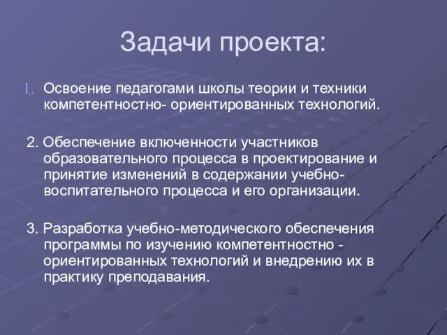 Задачи проекта: Освоение педагогами школы теории и техники компетентностно- ориентированных технологий. 2.