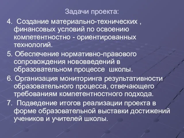 Задачи проекта: 4. Создание материально-технических , финансовых условий по освоению компетентностно -