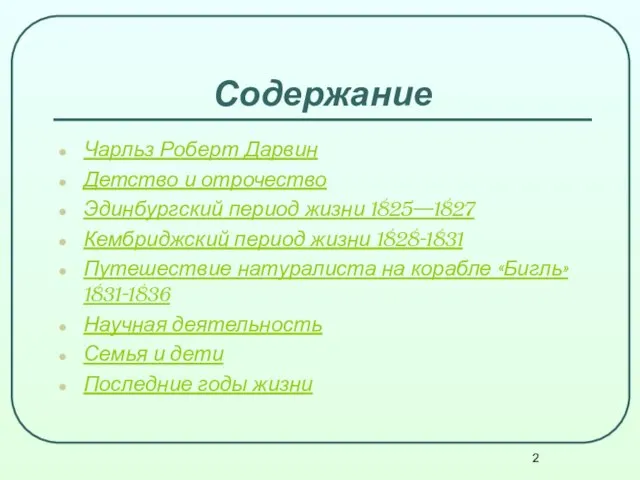 Содержание Чарльз Роберт Дарвин Детство и отрочество Эдинбургский период жизни 1825—1827 Кембриджский