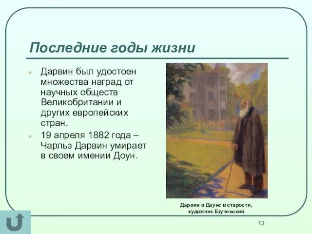 Последние годы жизни Дарвин был удостоен множества наград от научных обществ Великобритании