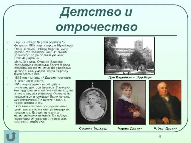 Детство и отрочество Чарльз Роберт Дарвин родился 12 февраля 1809 года в