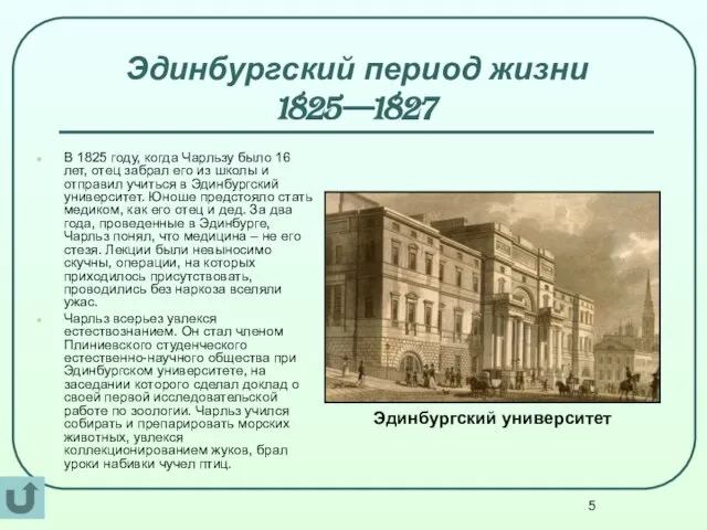 Эдинбургский период жизни 1825—1827 В 1825 году, когда Чарльзу было 16 лет,