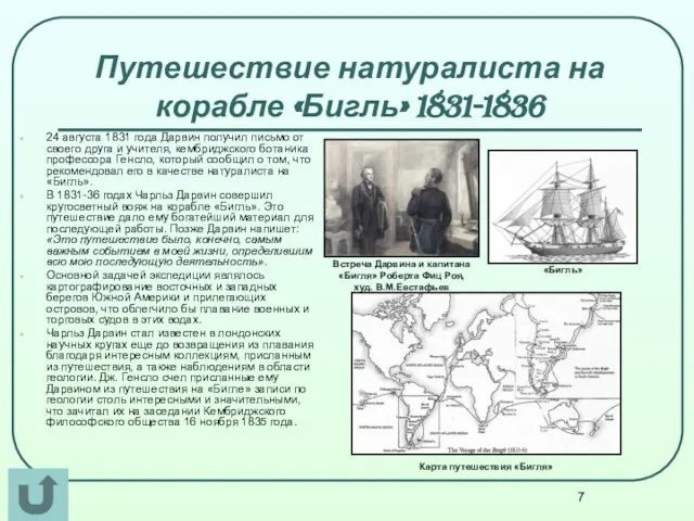 Путешествие натуралиста на корабле «Бигль» 1831-1836 24 августа 1831 года Дарвин получил