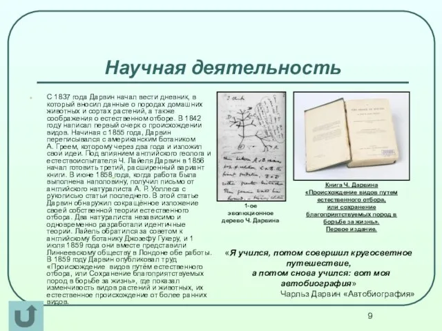 Научная деятельность С 1837 года Дарвин начал вести дневник, в который вносил