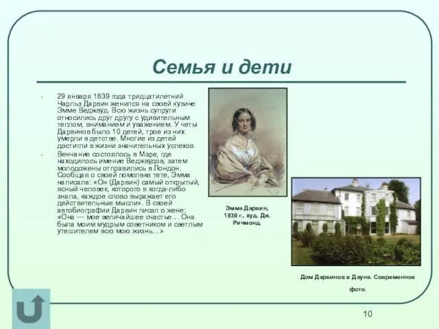 Семья и дети 29 января 1839 года тридцатилетний Чарльз Дарвин женился на