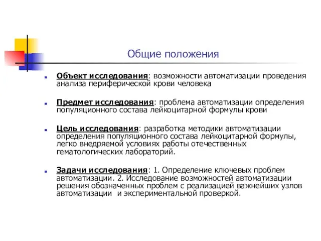 Общие положения Объект исследования: возможности автоматизации проведения анализа периферической крови человека Предмет