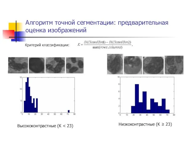 Алгоритм точной сегментации: предварительная оценка изображений Критерий классификации: Высококонтрастные (К Низкоконтрастные (K ≥ 23)