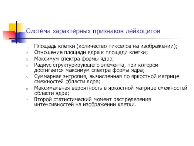 Система характерных признаков лейкоцитов Площадь клетки (количество пикселов на изображении); Отношение площади