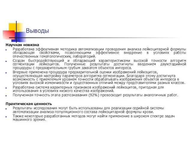 Выводы Научная новизна Разработана эффективная методика автоматизации проведения анализа лейкоцитарной формулы обладающая