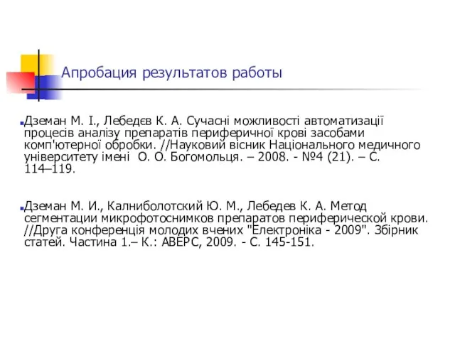 Апробация результатов работы Дземан М. І., Лебедєв К. А. Сучасні можливості автоматизації