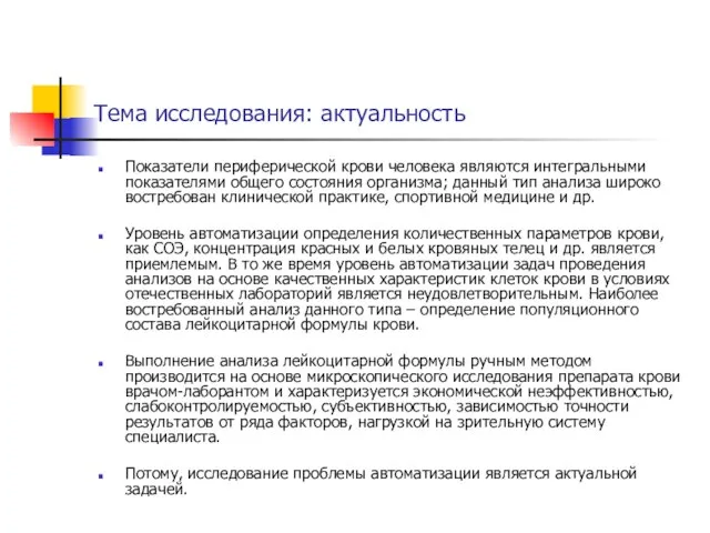 Тема исследования: актуальность Показатели периферической крови человека являются интегральными показателями общего состояния