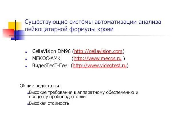 Существующие системы автоматизации анализа лейкоцитарной формулы крови CellaVision DM96 (http://cellavision.com) МЕКОС-АМК (http://www.mecos.ru