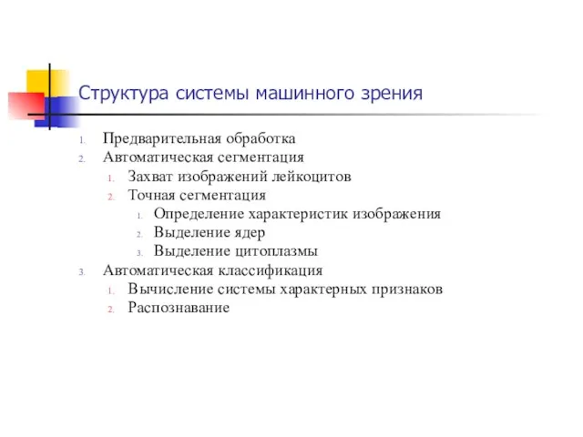 Структура системы машинного зрения Предварительная обработка Автоматическая сегментация Захват изображений лейкоцитов Точная