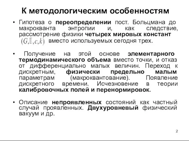 К методологическим особенностям Гипотеза о переопределении пост. Больцмана до макрокванта энтропии и,