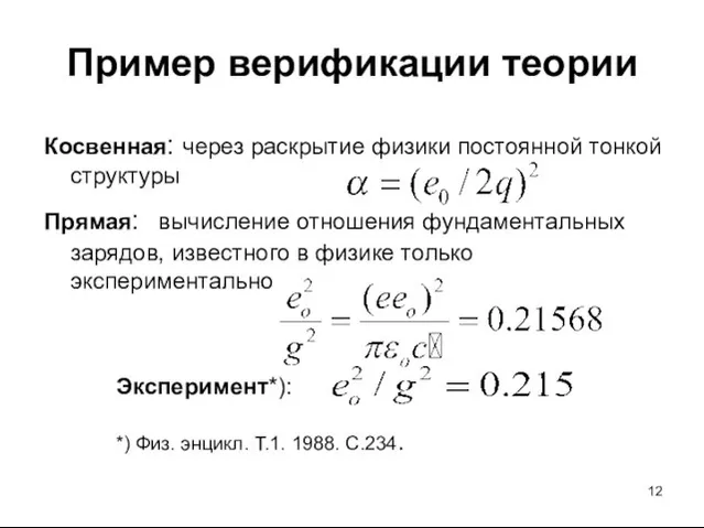 Пример верификации теории Косвенная: через раскрытие физики постоянной тонкой структуры Прямая: вычисление