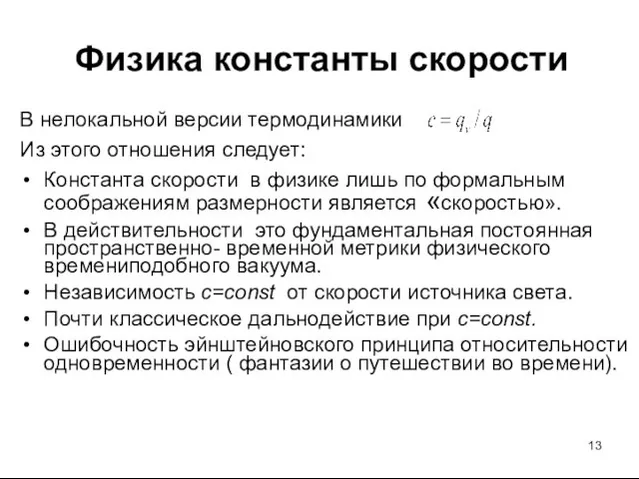 Физика константы скорости В нелокальной версии термодинамики Из этого отношения следует: Константа