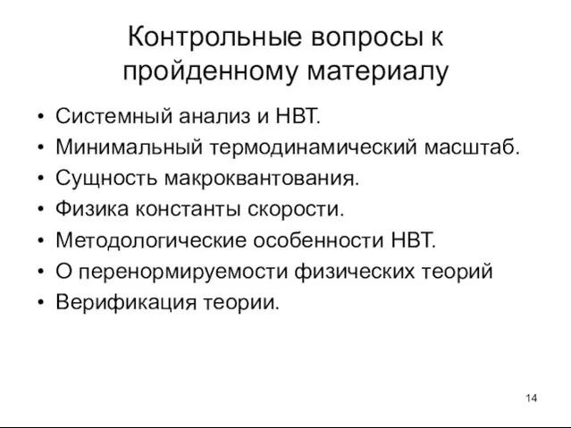 Контрольные вопросы к пройденному материалу Системный анализ и НВТ. Минимальный термодинамический масштаб.