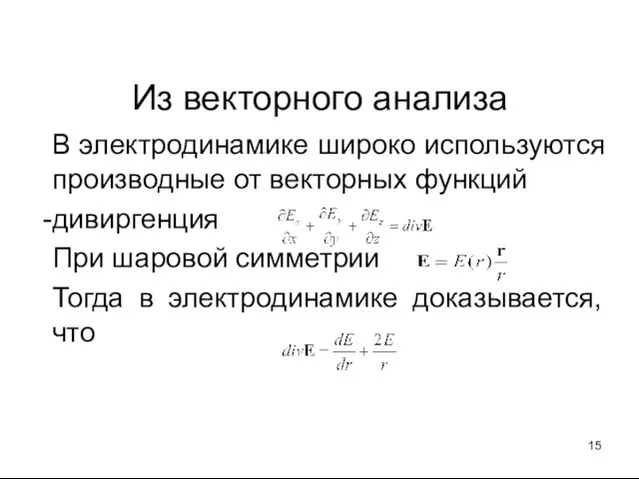 Из векторного анализа В электродинамике широко используются производные от векторных функций дивиргенция