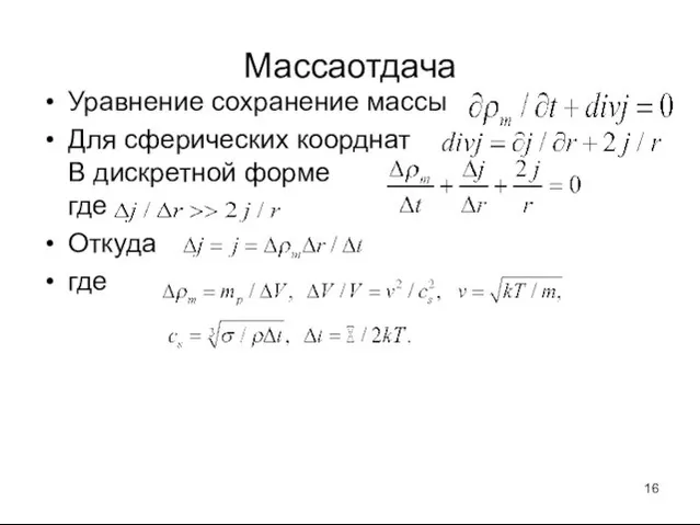 Массаотдача Уравнение сохранение массы Для сферических коорднат В дискретной форме где Откуда где