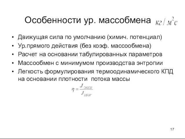 Особенности ур. массобмена Движущая сила по умолчанию (химич. потенциал) Ур.прямого действия (без