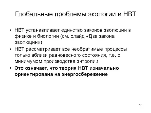 Глобальные проблемы экологии и НВТ НВТ устанавливает единство законов эволюции в физике