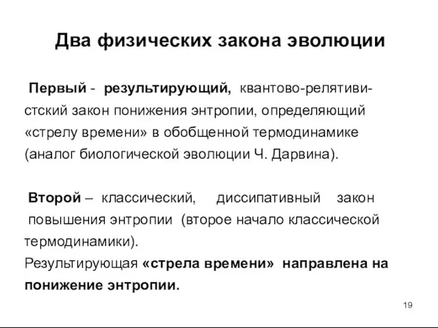 Два физических закона эволюции Первый - результирующий, квантово-релятиви- стский закон понижения энтропии,