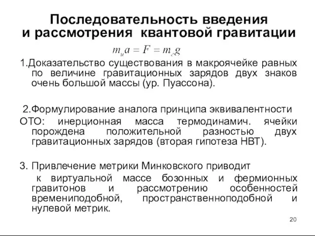 Последовательность введения и рассмотрения квантовой гравитации 1.Доказательство существования в макроячейке равных по