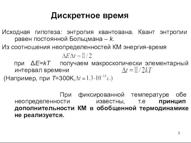 Дискретное время Исходная гипотеза: энтропия квантована. Квант энтропии равен постоянной Больцмана –