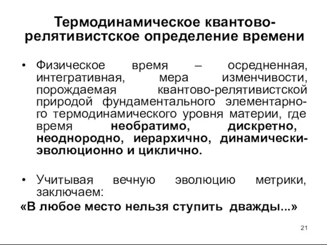 Термодинамическое квантово-релятивистское определение времени Физическое время – осредненная, интегративная, мера изменчивости, порождаемая