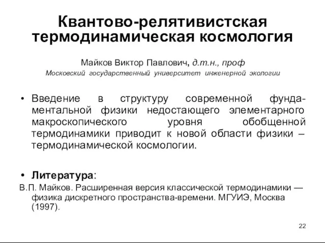 Квантово-релятивистская термодинамическая космология Майков Виктор Павлович, д.т.н., проф Московский государственный университет инженерной