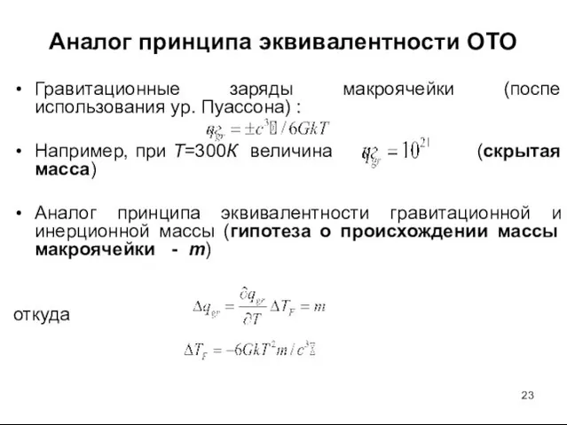 Аналог принципа эквивалентности ОТО Гравитационные заряды макроячейки (поспе использования ур. Пуассона) :